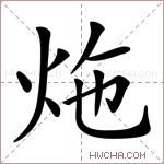 炧字的图片