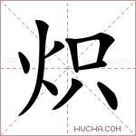 炽字的图片