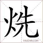 烍字的图片