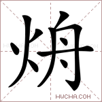 烐字的图片