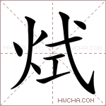 烒字的图片