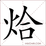 烚字的图片