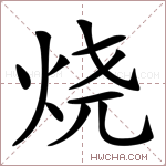 烧字的图片