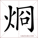 烱字的图片
