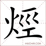 烴字的图片