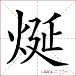 烻字的图片