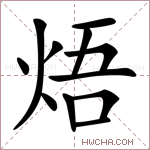 焐字的图片