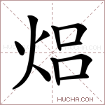焒字的图片
