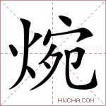 焥字的图片