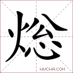 焧字的图片