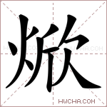 焮字的图片