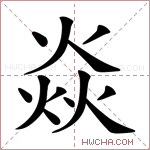 焱字的图片
