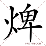 焷字的图片