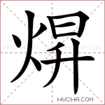 焺字的图片