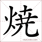 焼字的图片