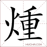 煄字的图片