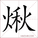煍字的图片