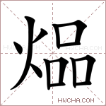 煰字的图片