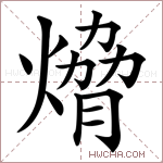 熁字的图片