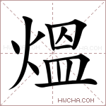 熅字的图片