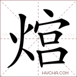 熍字的图片