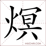 熐字的图片