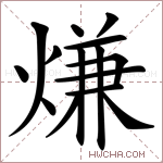 熑字的图片