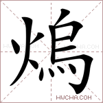 熓字的图片