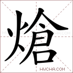 熗字的图片