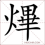 熚字的图片