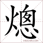 熜字的图片