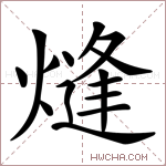 熢字的图片