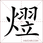熤字的图片