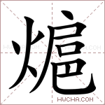 熩字的图片