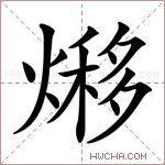 熪字的图片