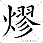 熮字的图片