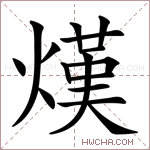 熯字的图片