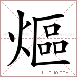 熰字的图片