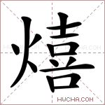 熺字的图片
