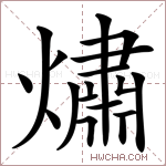 熽字的图片
