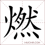 燃字的图片