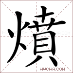 燌字的图片