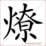 燎字的图片
