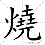 燒字的图片