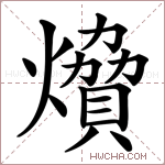 燲字的图片