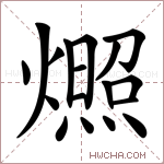 燳字的图片