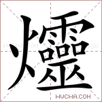 爧字的图片