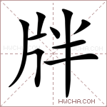 牉字的图片