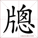 牕字的图片