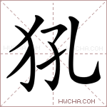 犼字的图片
